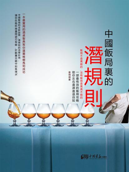 中國飯局裏的潛規則 - 繁體中文版 - cover