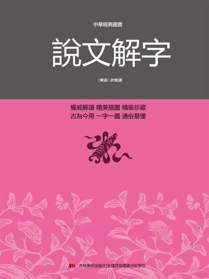 中華經典藏書：說文解字 - 繁體中文版 - cover