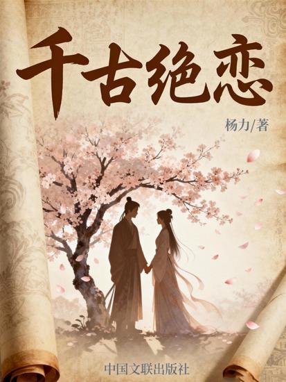 千古绝恋 - cover