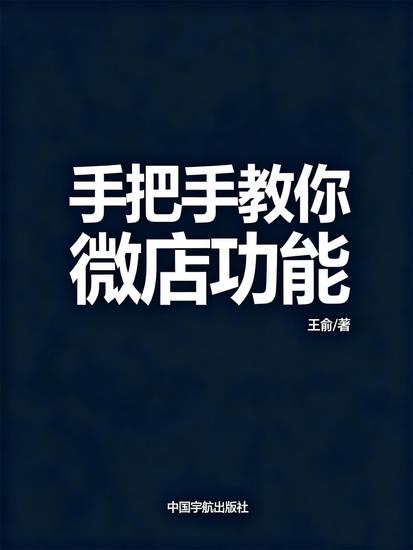 手把手教你微店功能 - cover