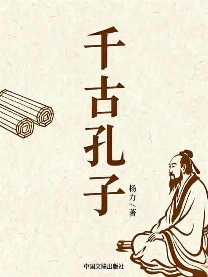 千古孔子 - cover
