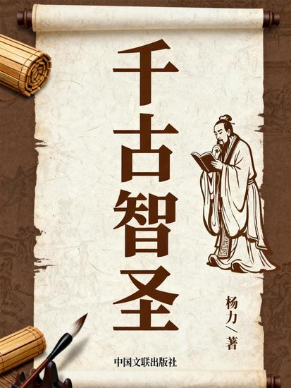 千古智圣 - cover