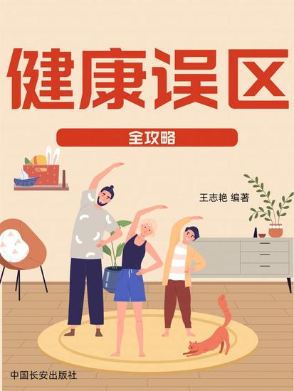 健康误区全攻略 - cover
