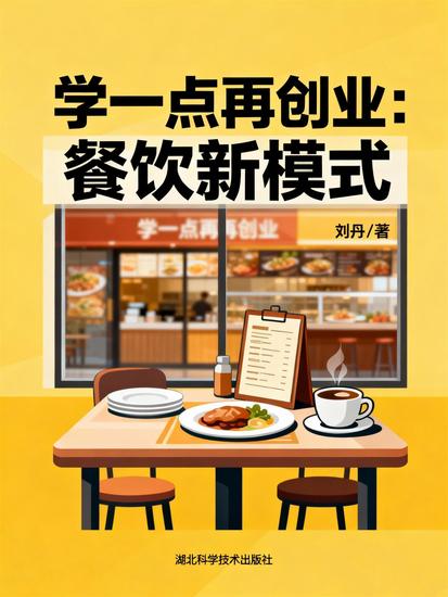 学一点再创业：餐饮新模式 - cover