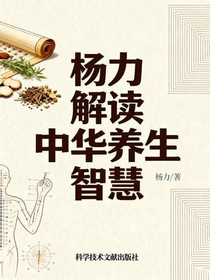 杨力解读中华养生智慧 - cover