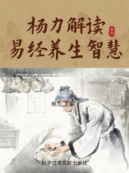 杨力解读易经养生智慧 - cover