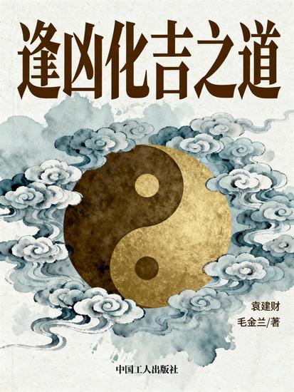 逢凶化吉之道 - cover