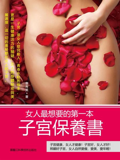 女人最想要的第一本子宮保養書 - 繁體中文版 - cover
