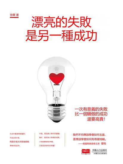 漂亮的失敗是另一種成功 - 繁體中文版 - cover