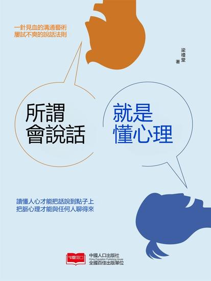 所謂會說話，就是懂心理 - 繁體中文版 - cover