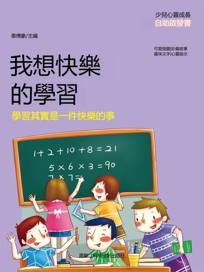 我想快樂的學習：學習其實是一件快樂的事 - 繁體中文版 - cover