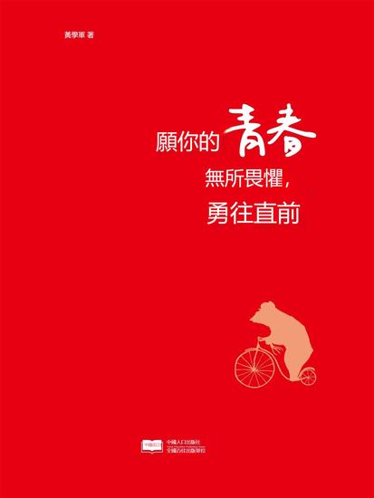 願你的青春無所畏懼，勇往直前 - 繁體中文版 - cover