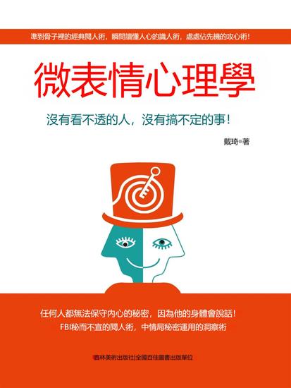 微表情心理學 - 繁體中文版 - cover