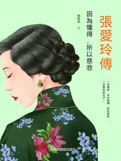 張愛玲傳：因為懂得，所以慈悲 - 繁體中文版 - cover
