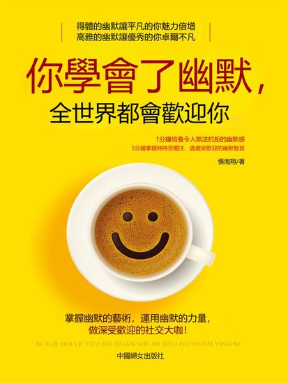 你學會了幽默，全世界都會歡迎你 - 繁體中文版 - cover