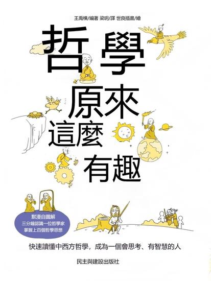 哲學原來這麼有趣 - 繁體中文版 - cover