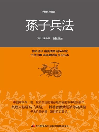 中華經典藏書：孫子兵法 - 繁體中文版 - cover