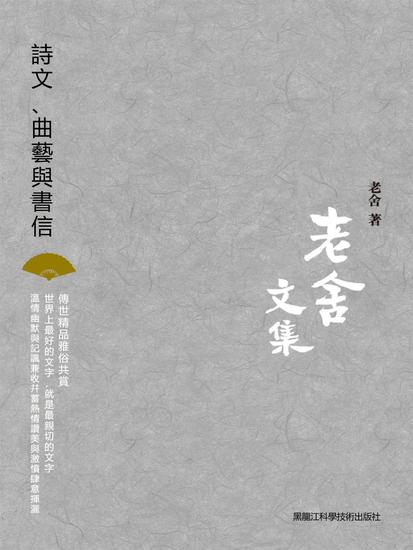 老舍文集：詩文、曲藝與書信 - 繁體中文版 - cover