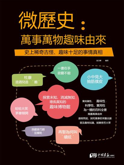 微歷史：萬事萬物趣味由來 - 繁體中文版 - cover