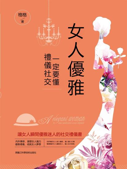 女人優雅，一定要懂禮儀社交 - 繁體中文版 - cover