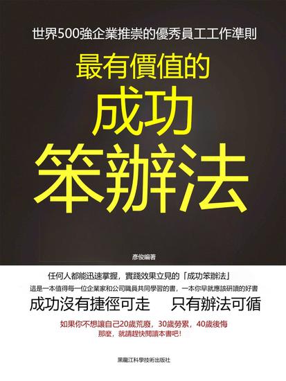 最有價值的成功笨辦法 - 繁體中文版 - cover