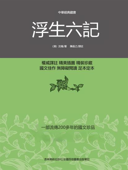 中華經典藏書：浮生六記 - 繁體中文版 - cover