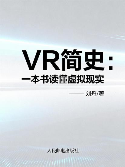 Vr简史：一本书读懂虚拟现实 - cover