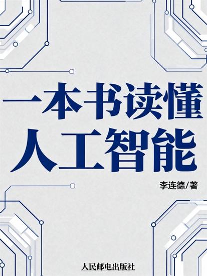一本书读懂人工智能 - cover