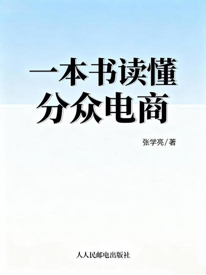 一本书读懂分众电商 - cover