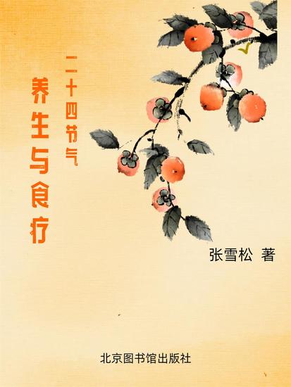 二十四节气养生与食疗 - cover