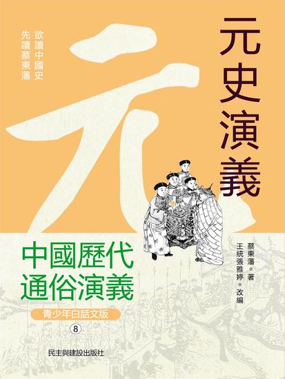 中國歷代通俗演義：元史演義（青少年白話版） - 繁體中文版 - cover
