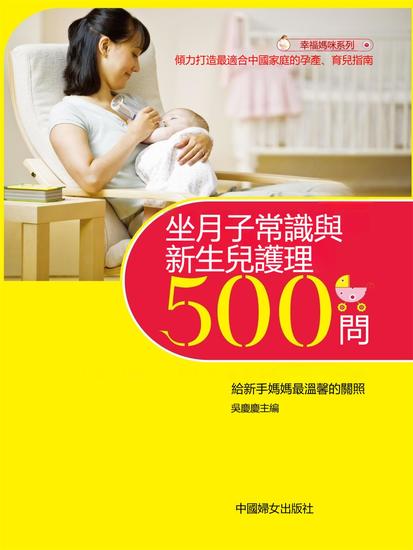 坐月子常識與新生兒護理500問 - 繁體中文版 - cover