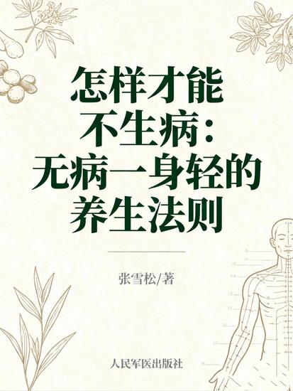 怎样才能不生病：无病一身轻的养生法则 - cover