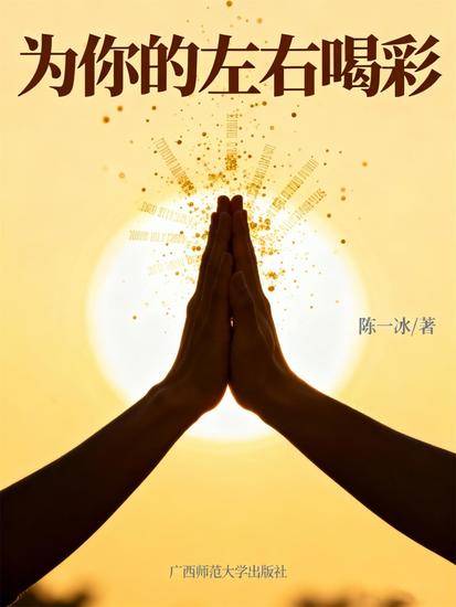 为你的左右喝彩 - cover
