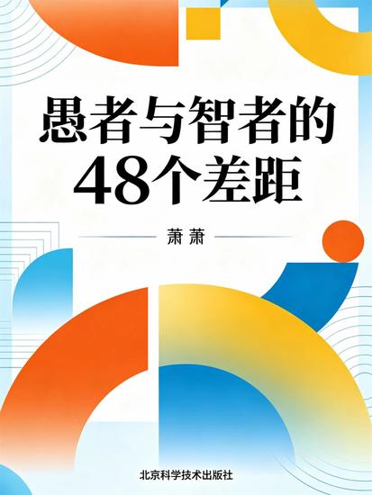 愚者与智者的48个差距 - cover