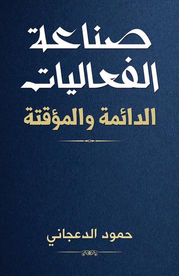 صناعة الفعاليات الدائمة والمؤقتة - cover