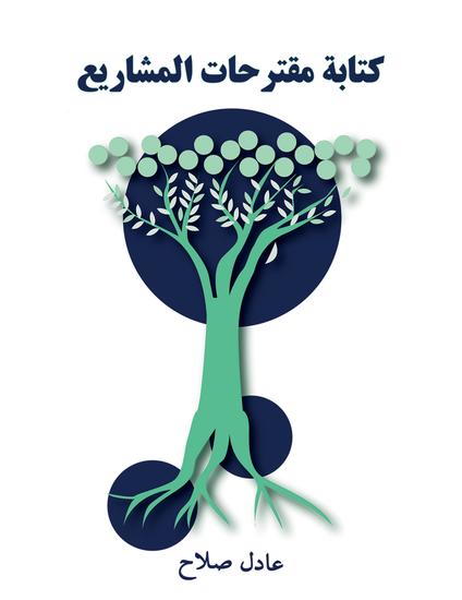 كتابة مقترحات المشاريع - cover