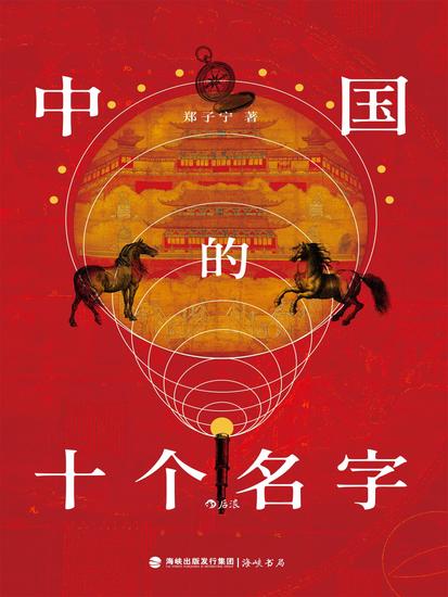 中国的十个名字 - cover