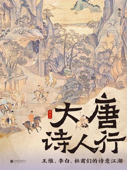 大唐诗人行：王维、李白、杜甫们的诗意江湖 - cover