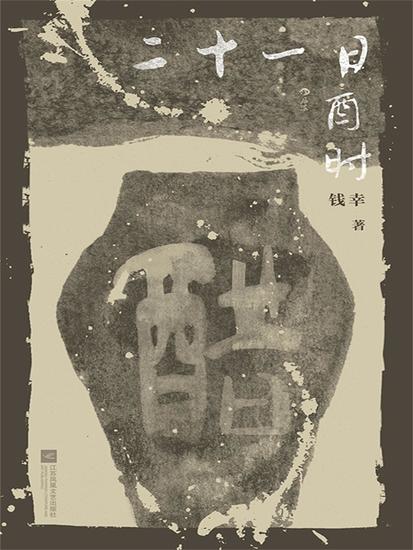 二十一日酉时 - cover