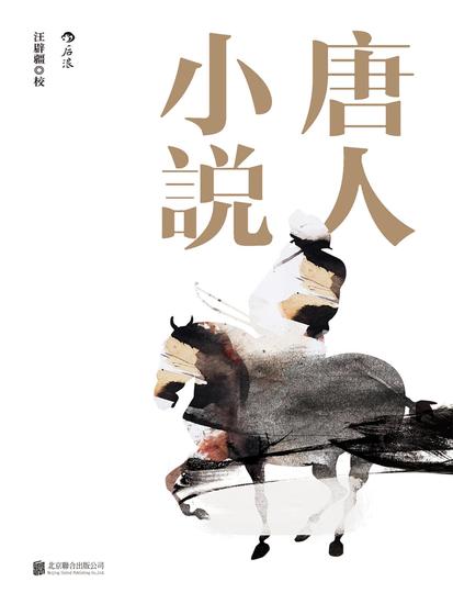 唐人小说 - cover