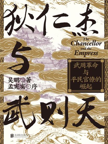 狄仁杰与武则天：武周革命与平民官僚的崛起 - cover