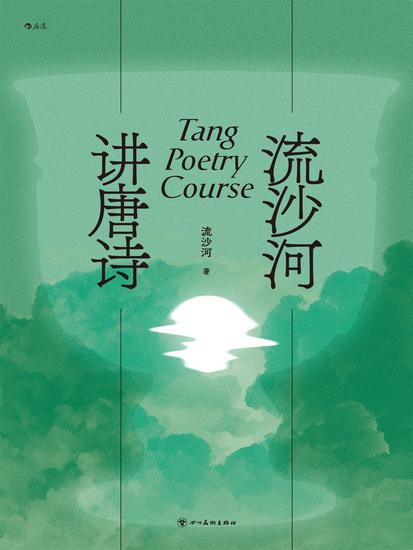 流沙河讲唐诗 - cover