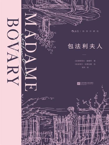 包法利夫人：插图珍藏版 - cover