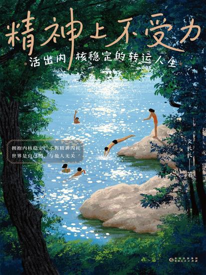 精神上不受力：活出内核稳定的转运人生 - cover