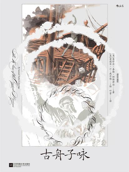 古舟子咏：插图珍藏版 - cover
