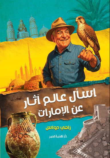 اسأل عالم آثار عن الإمارات - cover
