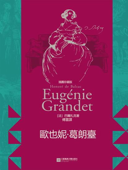 歐也妮·葛朗臺：插圖珍藏版 - 繁體中文版 - cover