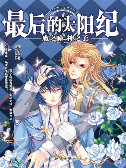 最后的太阳纪1·魔之瞳，神之子 - cover