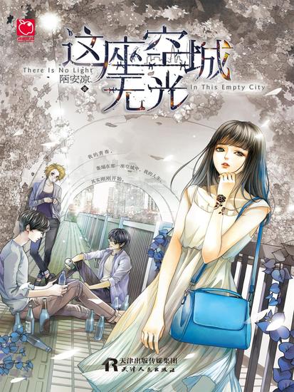这座空城无光 - cover
